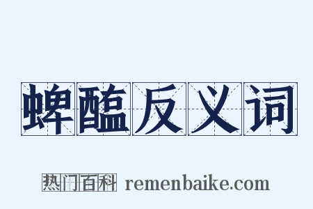 蜱醢反义词是什么意思的图片